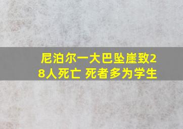 尼泊尔一大巴坠崖致28人死亡 死者多为学生